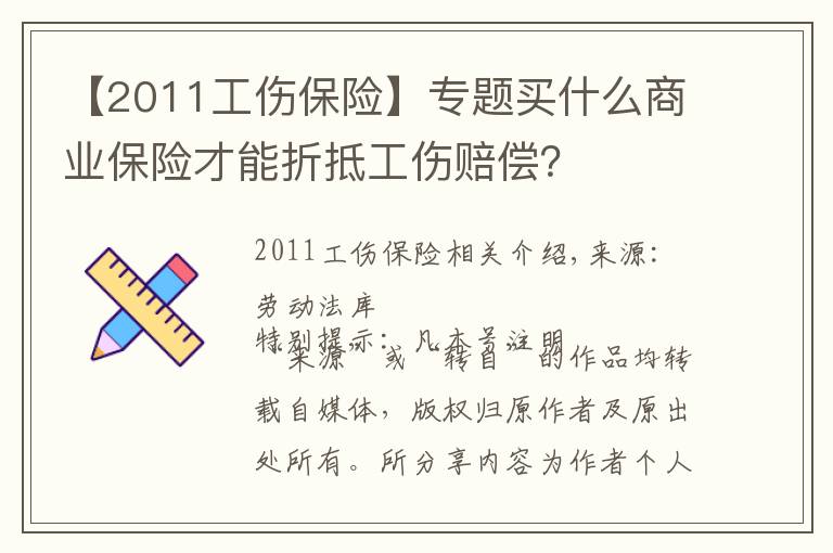 【2011工伤保险】专题买什么商业保险才能折抵工伤赔偿？