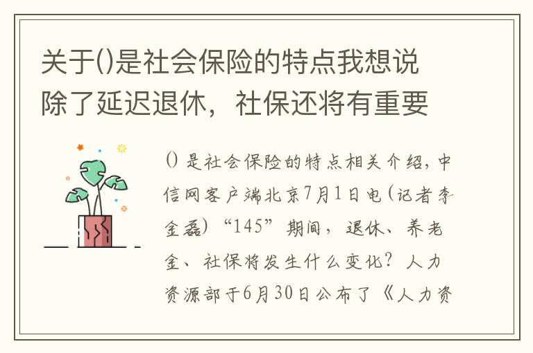 关于是社会保险的特点我想说除了延迟退休，社保还将有重要变化