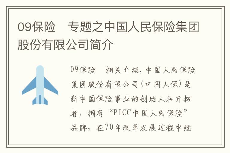 09保险	专题之中国人民保险集团股份有限公司简介