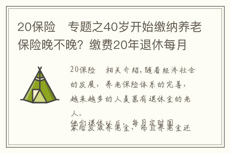 20保险	专题之40岁开始缴纳养老保险晚不晚？缴费20年退休每月能领多少养老金？