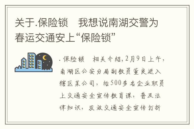 关于.保险锁	我想说南湖交警为春运交通安上“保险锁”