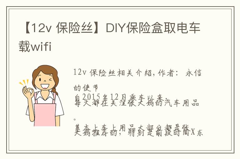 【12v 保险丝】DIY保险盒取电车载wifi