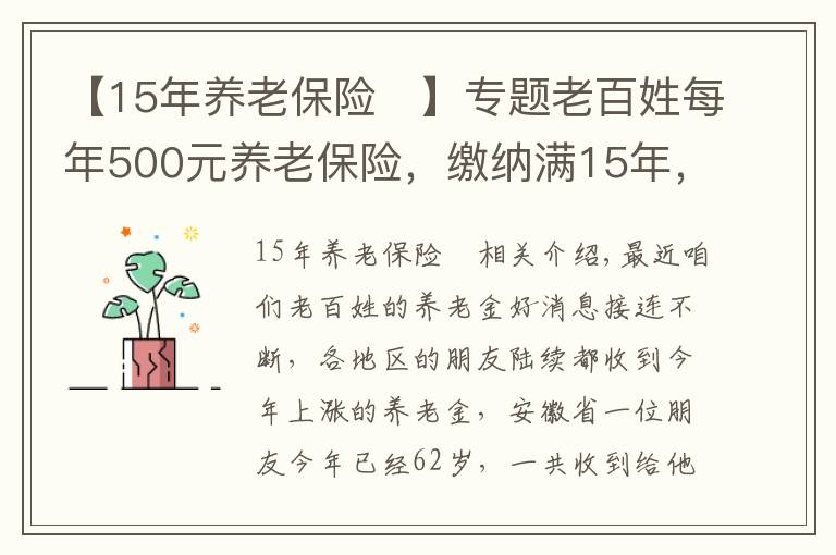 【15年养老保险	】专题老百姓每年500元养老保险，缴纳满15年，看看每月领取多少？