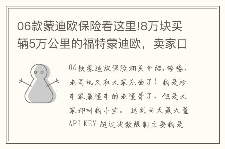 06款蒙迪欧保险看这里!8万块买辆5万公里的福特蒙迪欧，卖家口气大：有问题就白送