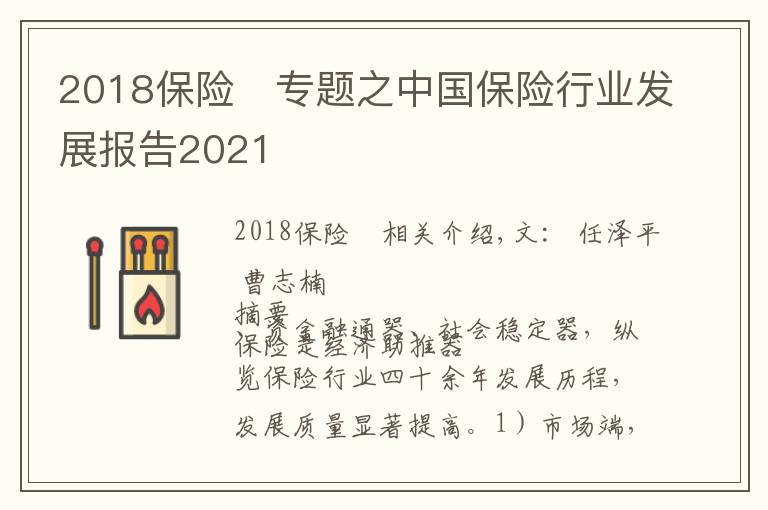 2018保险	专题之中国保险行业发展报告2021