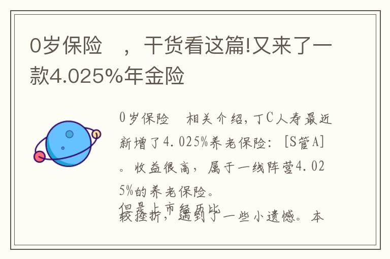 0岁保险	，干货看这篇!又来了一款4.025%年金险