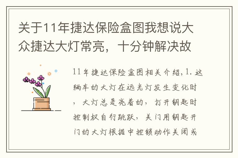 关于11年捷达保险盒图我想说大众捷达大灯常亮，十分钟解决故障方法及流程！