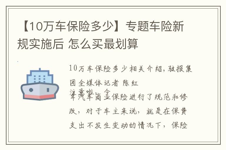 【10万车保险多少】专题车险新规实施后 怎么买最划算