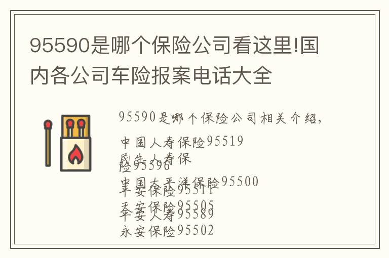 95590是哪个保险公司看这里!国内各公司车险报案电话大全