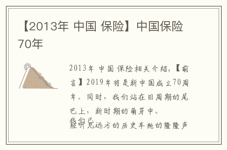 【2013年 中国 保险】中国保险70年