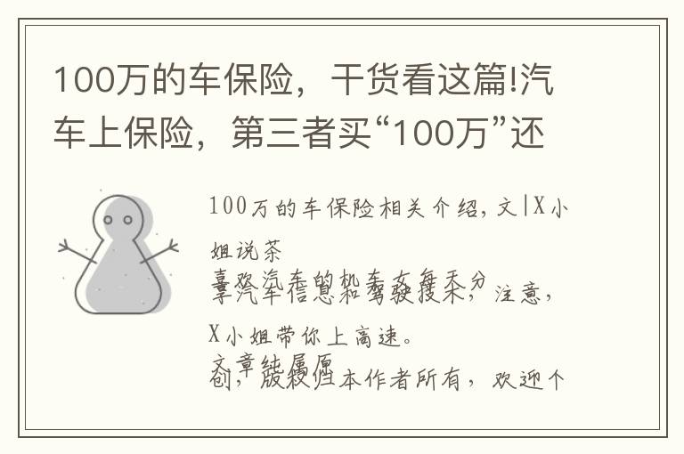 100万的车保险，干货看这篇!汽车上保险，第三者买“100万”还是“50万”划算？