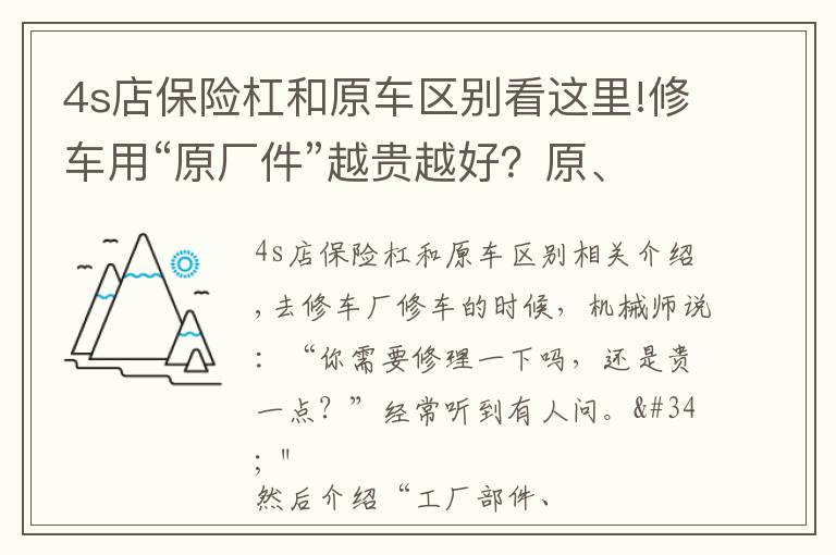 4s店保险杠和原车区别看这里!修车用“原厂件”越贵越好？原、正、副厂件到有什么区别？谁好？