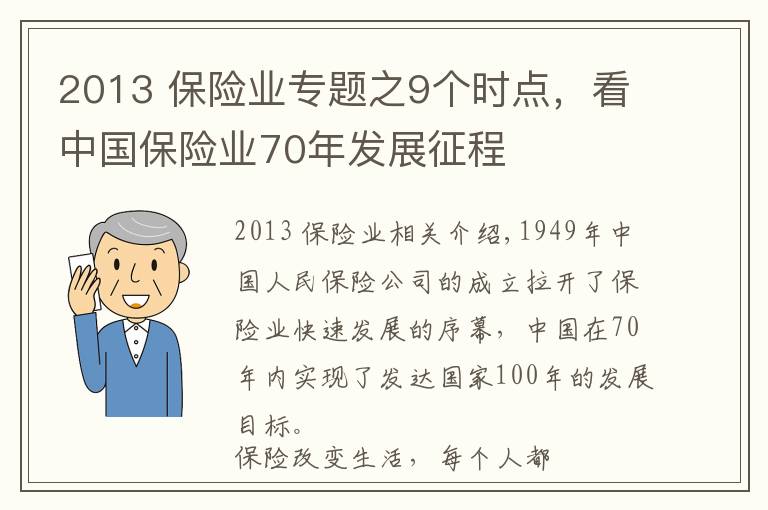 2013 保险业专题之9个时点，看中国保险业70年发展征程