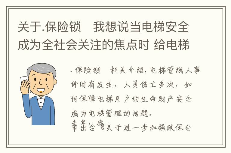 关于.保险锁	我想说当电梯安全成为全社会关注的焦点时 给电梯安上“保险锁”