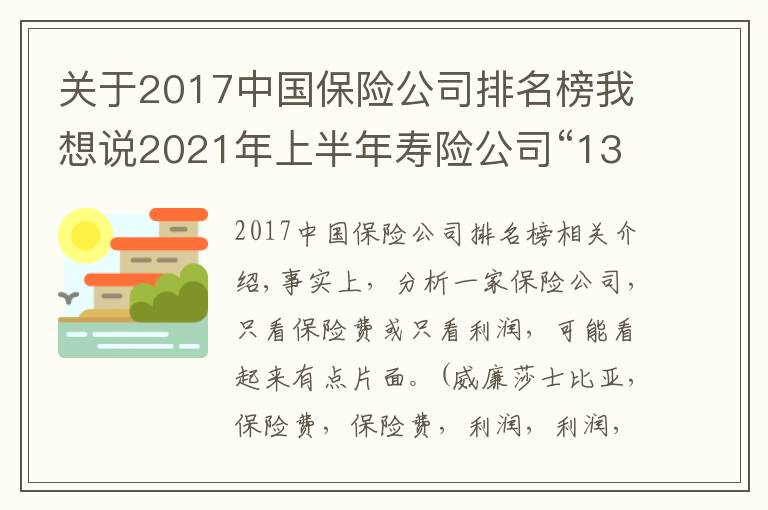 关于2017中国保险公司排名榜我想说2021年上半年寿险公司“13精”综合竞争力排名榜