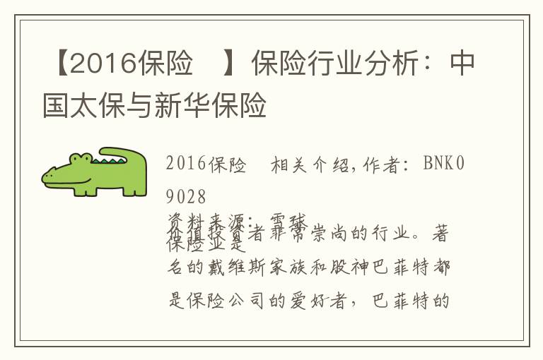 【2016保险	】保险行业分析：中国太保与新华保险