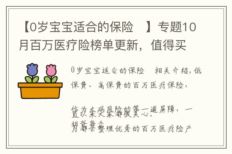 【0岁宝宝适合的保险	】专题10月百万医疗险榜单更新，值得买的都在这里，别再被忽悠了