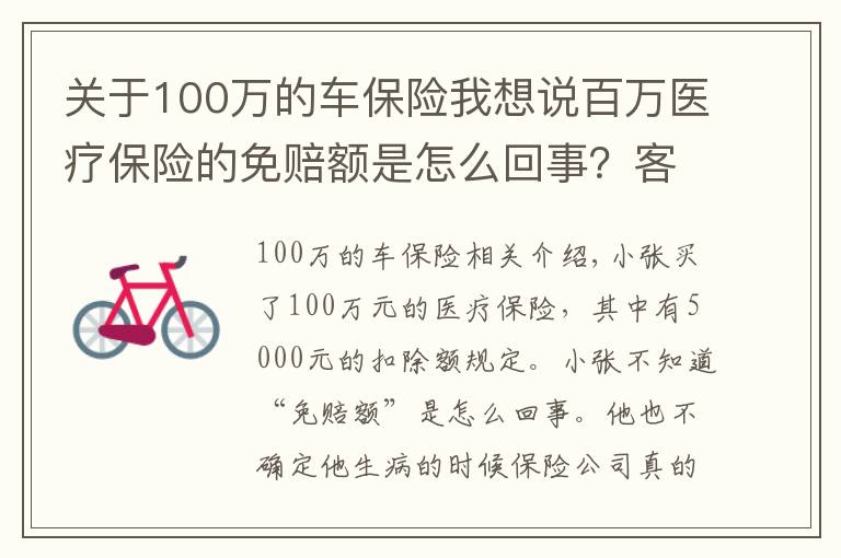 关于100万的车保险我想说百万医疗保险的免赔额是怎么回事？客户生病，真能赔付100万？