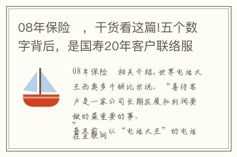 08年保险	，干货看这篇!五个数字背后，是国寿20年客户联络服务发展史