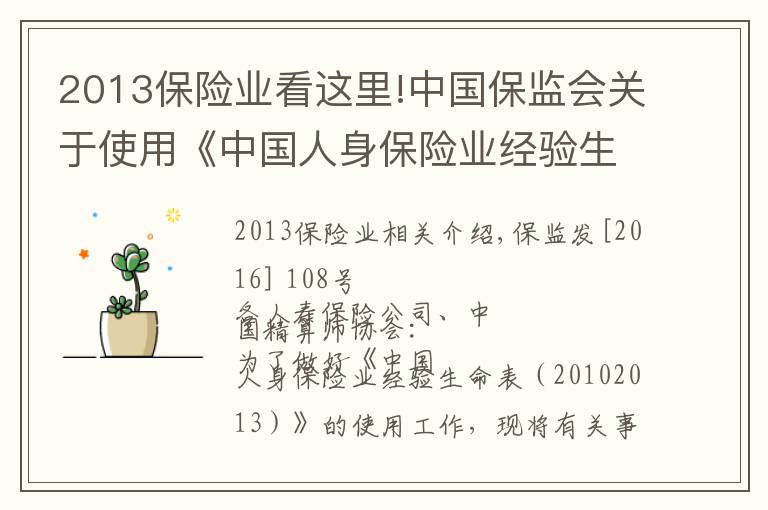 2013保险业看这里!中国保监会关于使用《中国人身保险业经验生命表（2010－2013）》有关事项的通知