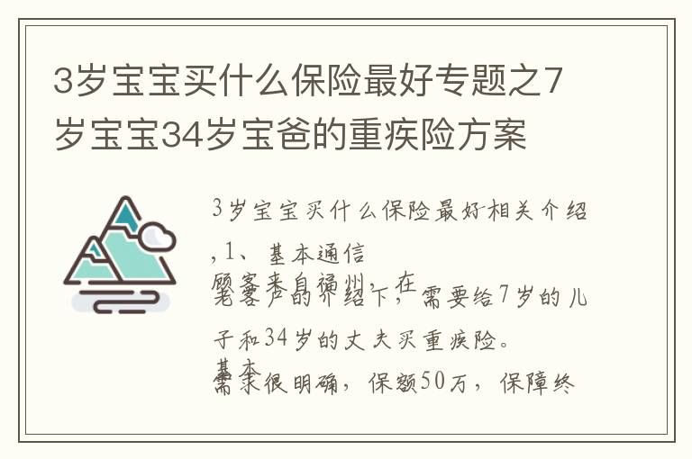 3岁宝宝买什么保险最好专题之7岁宝宝34岁宝爸的重疾险方案