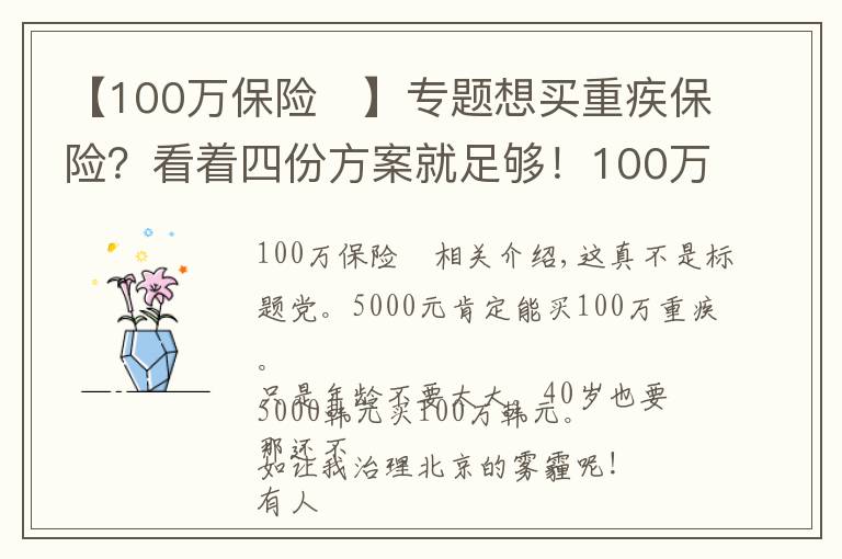 【100万保险	】专题想买重疾保险？看着四份方案就足够！100万保额才花5000元