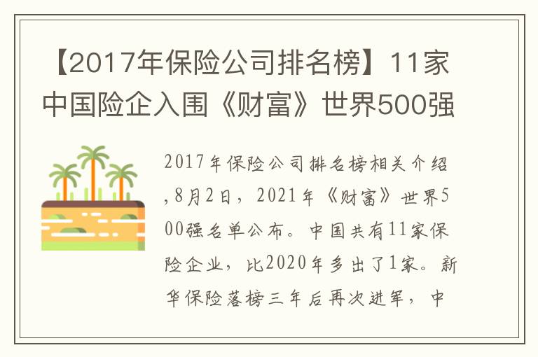 【2017年保险公司排名榜】11家中国险企入围《财富》世界500强：中再集团首次上榜 华夏保险跌出榜单