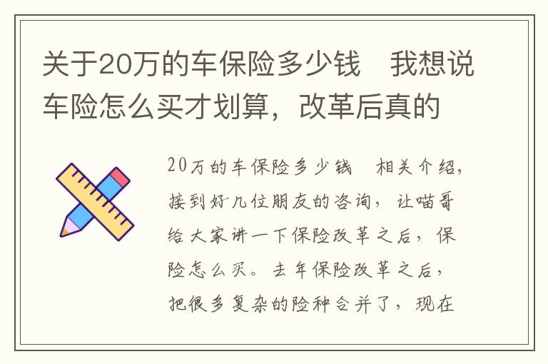 关于20万的车保险多少钱 我想说车险怎么买才划算，改革后真的很简单啦！喵哥一次给你讲清楚