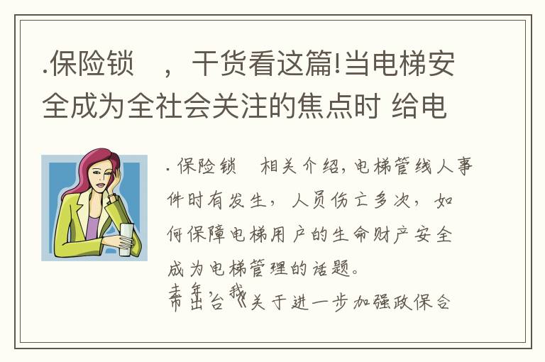 .保险锁	，干货看这篇!当电梯安全成为全社会关注的焦点时 给电梯安上“保险锁”