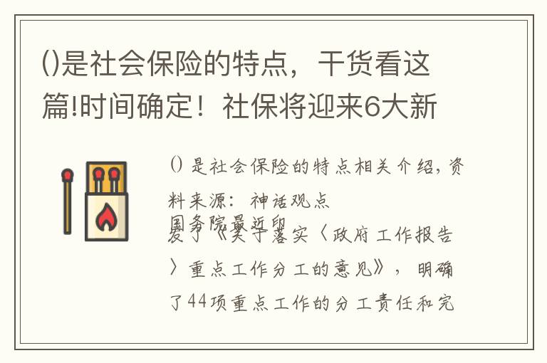 是社会保险的特点，干货看这篇!时间确定！社保将迎来6大新变化