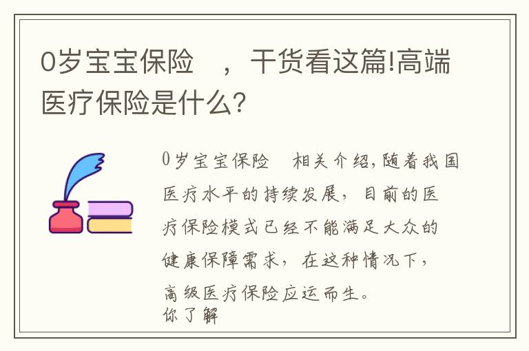 0岁宝宝保险	，干货看这篇!高端医疗保险是什么？