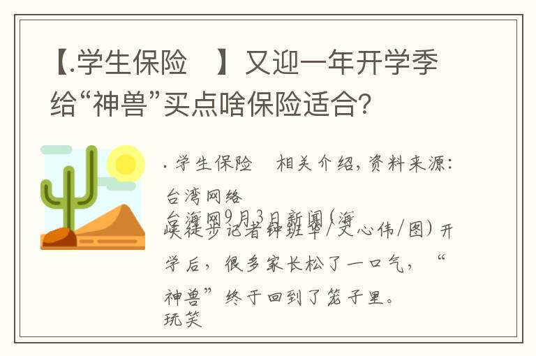 【.学生保险	】又迎一年开学季 给“神兽”买点啥保险适合？