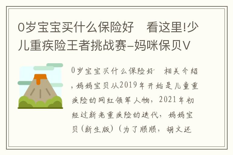 0岁宝宝买什么保险好	看这里!少儿重疾险王者挑战赛-妈咪保贝VS大黄蜂5号