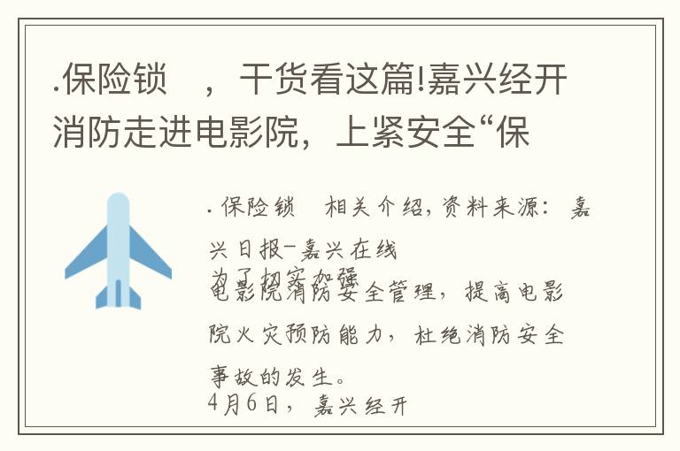 .保险锁	，干货看这篇!嘉兴经开消防走进电影院，上紧安全“保险锁”