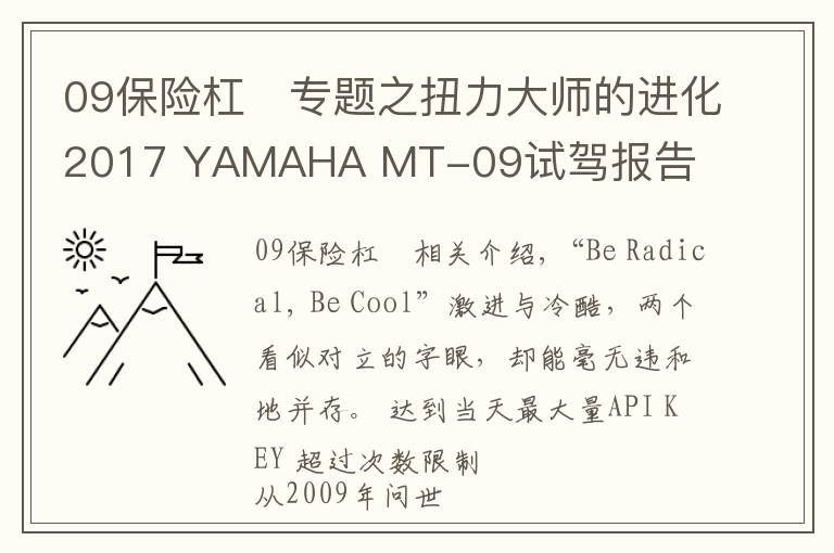09保险杠	专题之扭力大师的进化2017 YAMAHA MT-09试驾报告