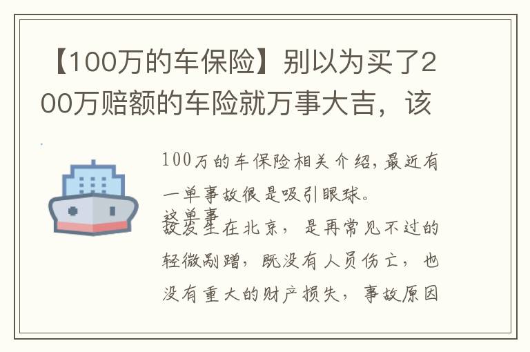 【100万的车保险】别以为买了200万赔额的车险就万事大吉，该你赔的，还得你赔