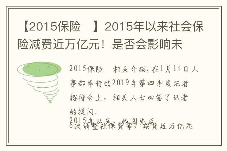 【2015保险	】2015年以来社会保险减费近万亿元！是否会影响未来退休待遇？人社部回应来了