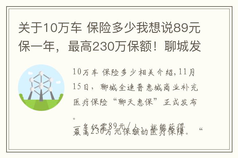 关于10万车 保险多少我想说89元保一年，最高230万保额！聊城发布补充医保“聊惠保”