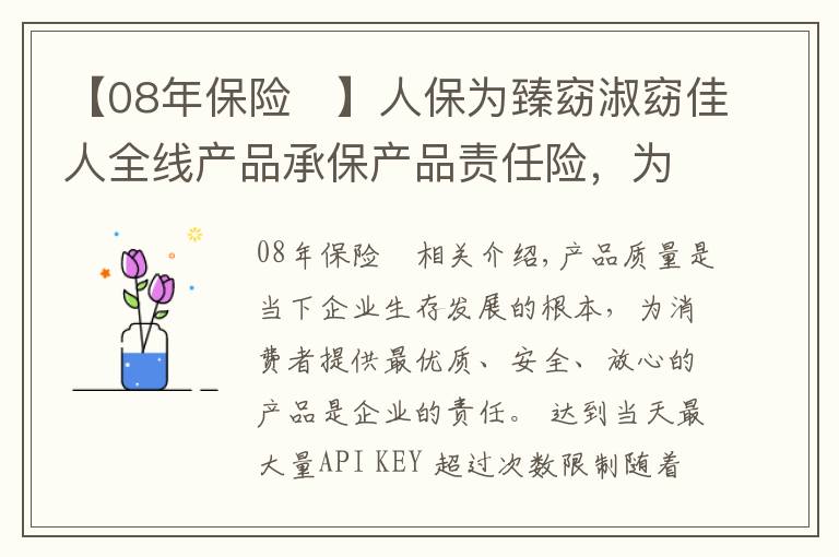 【08年保险 】人保为臻窈淑窈佳人全线产品承保产品责任险，为消费者保驾护航