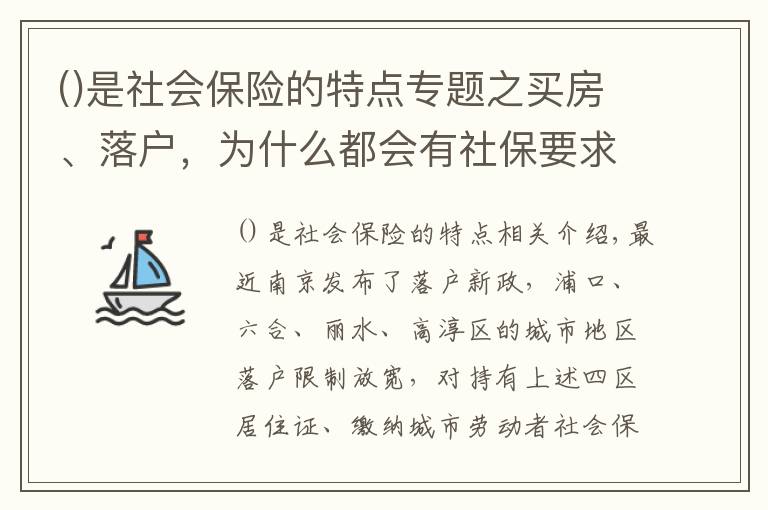 是社会保险的特点专题之买房、落户，为什么都会有社保要求？