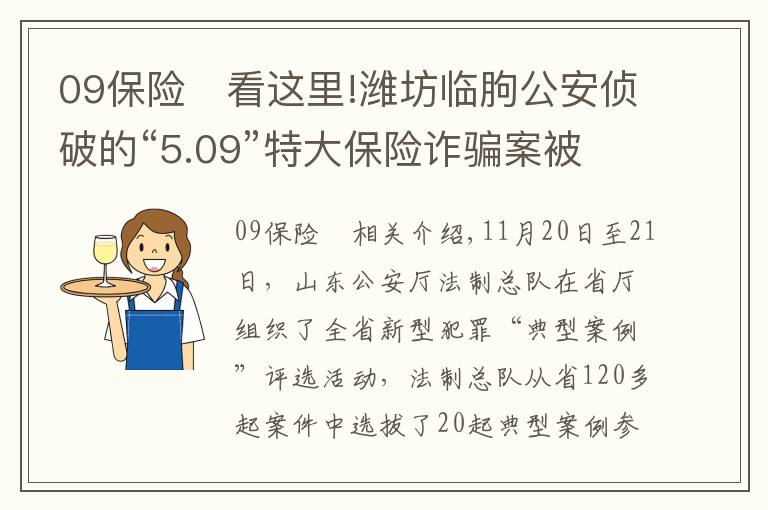 09保险	看这里!潍坊临朐公安侦破的“5.09”特大保险诈骗案被评为“全省十大精品案例”！