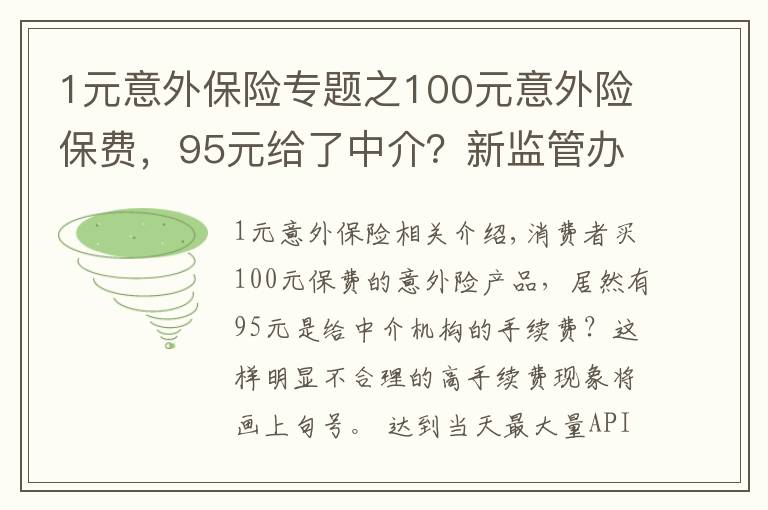 1元意外保险专题之100元意外险保费，95元给了中介？新监管办法说不