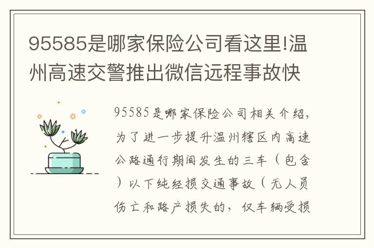 95585是哪家保险公司看这里!温州高速交警推出微信远程事故快速处理服务，以后事故快撤再也不用等交警了