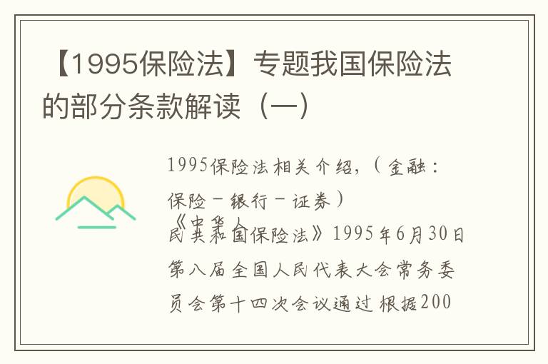 【1995保险法】专题我国保险法的部分条款解读（一）