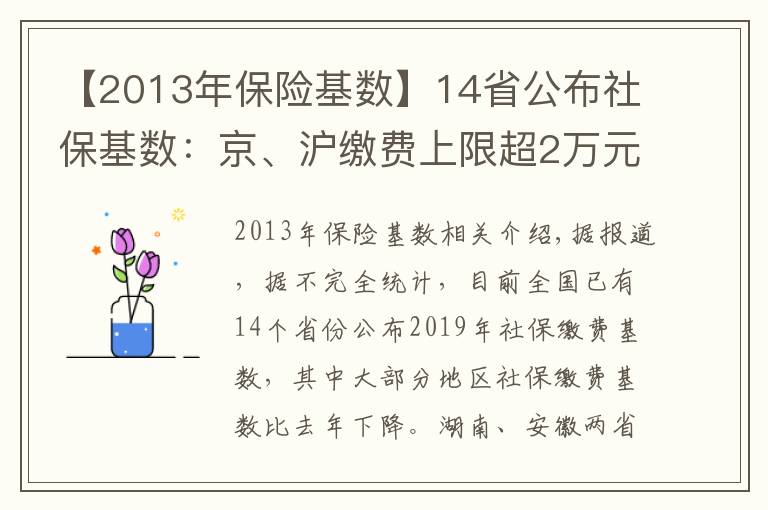 【2013年保险基数】14省公布社保基数：京、沪缴费上限超2万元 湘、皖降幅超20%