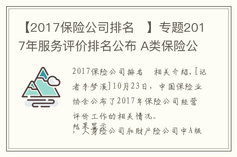 【2017保险公司排名	】专题2017年服务评价排名公布 A类保险公司占比有所上升