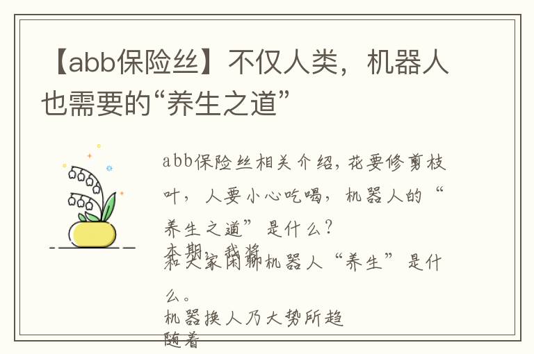 【abb保险丝】不仅人类，机器人也需要的“养生之道”