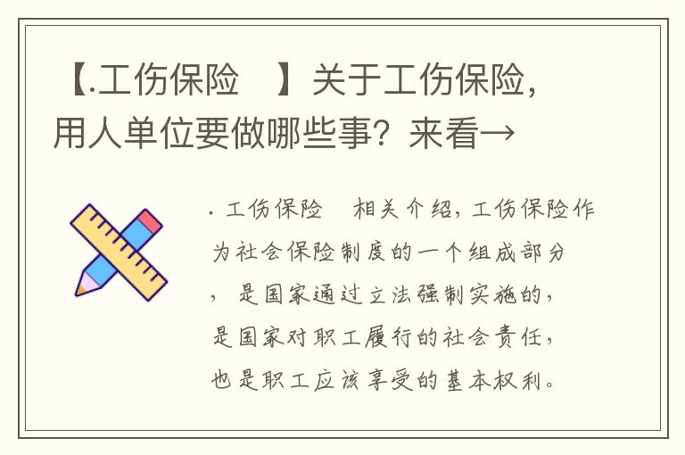 【.工伤保险	】关于工伤保险，用人单位要做哪些事？来看→