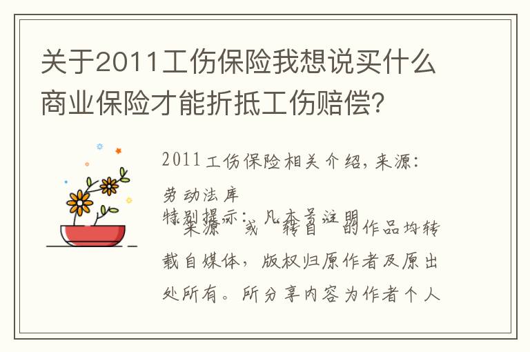 关于2011工伤保险我想说买什么商业保险才能折抵工伤赔偿？