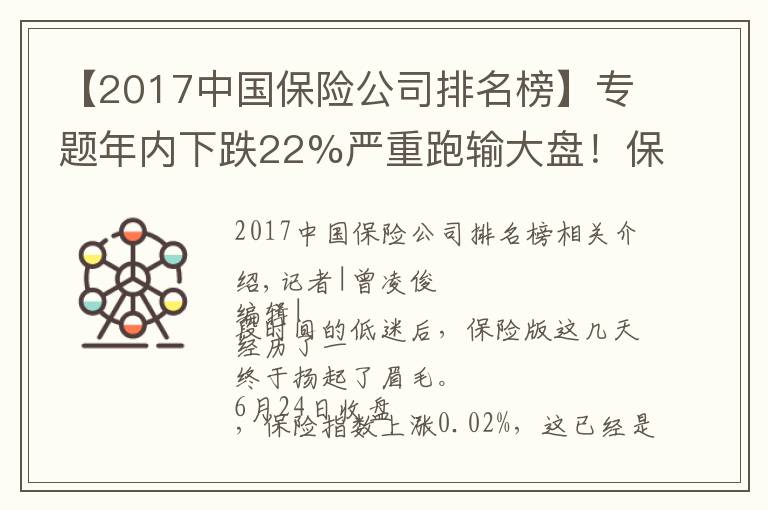 【2017中国保险公司排名榜】专题年内下跌22%严重跑输大盘！保险股实现三连阳，“昙花一现”还是拐点已至？